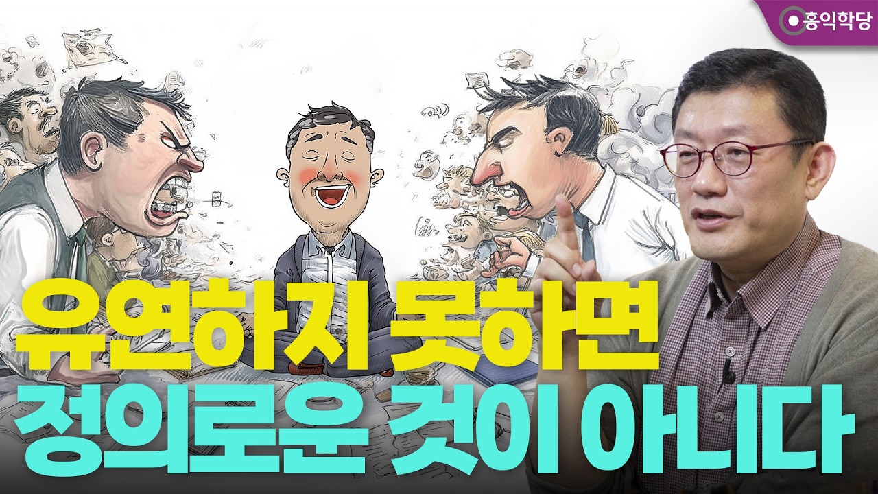 [양심인문학] 유연하지 못하면 정의로운 것이 아니다 _250518