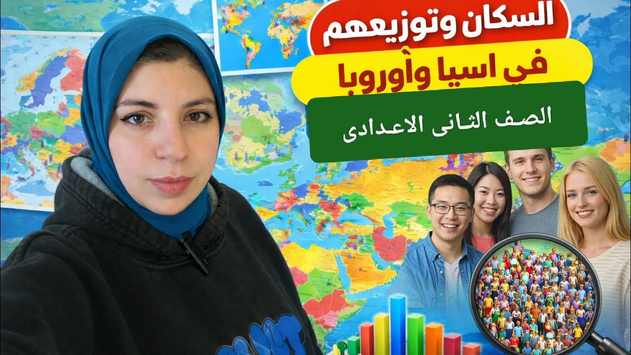 👉 السكان في قارة آسيا وأوروبا |الدرس 1 دراسات اجتماعية الصف الثاني الإعدادي الترم ٢ (٢٠٢٦)