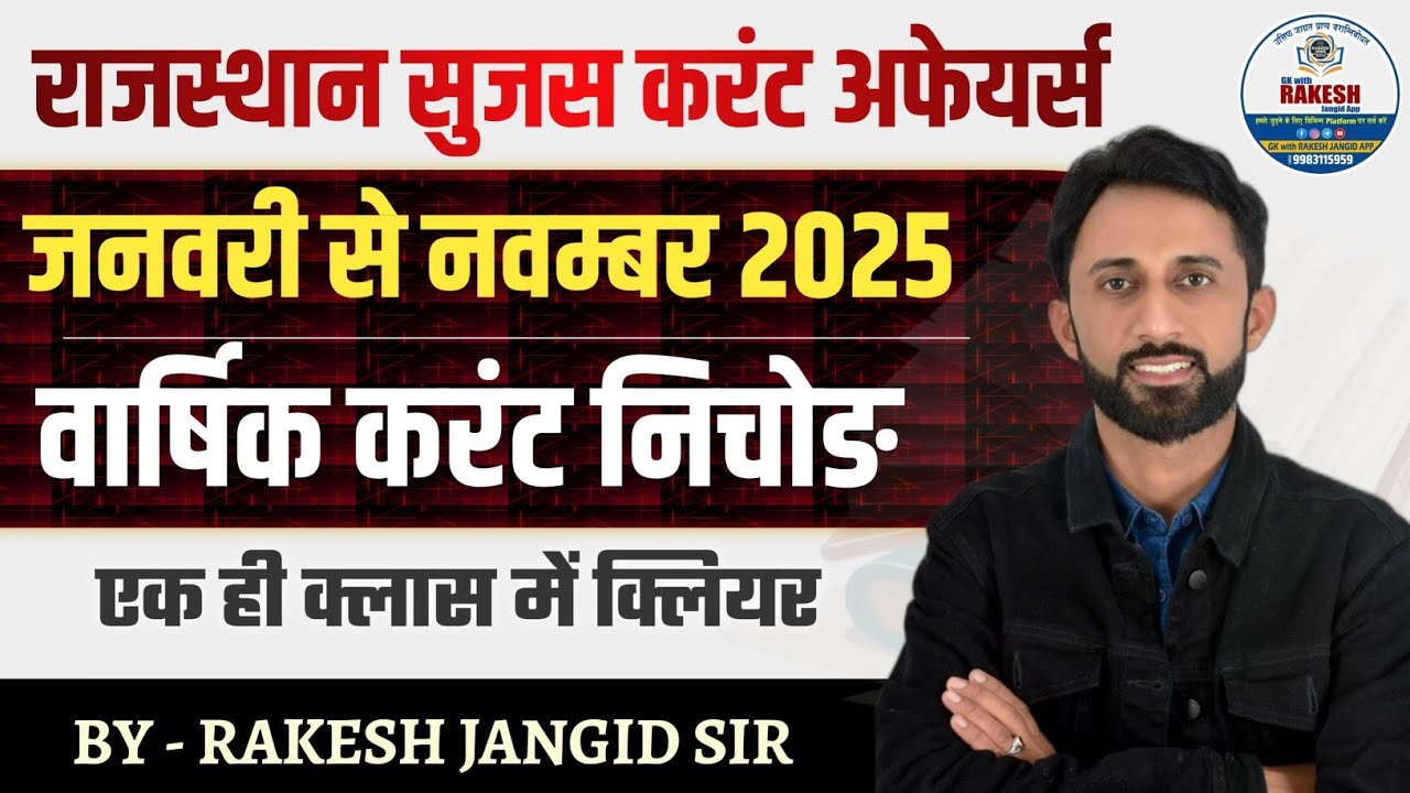 राजस्थान करंट अफेयर्स सुजस सार जनवरी से नवम्बर 2025 तक || rajasthan sujas current affairs 2025