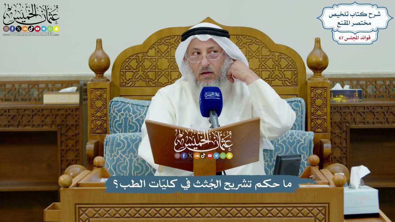 3196 - ما حكم تشريح الجُثث في كليّات الطب؟ - عثمان الخميس