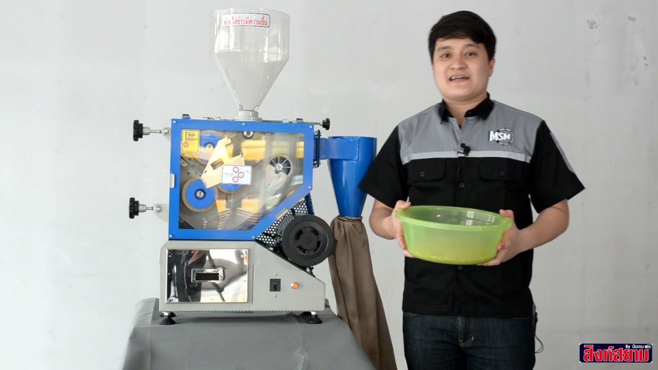 เครื่องสีข้าวกล้อง สิงห์สยาม รุ่น MS 50 BM-1