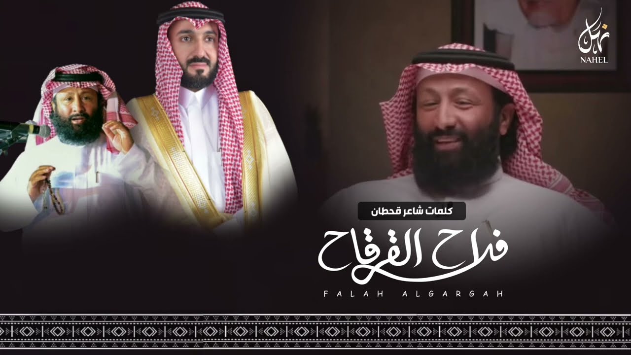 ‏شيله مهداة إلى الشيخ المستشار محمد بن عبدالعزيز المدرع العائذي | كلمات شاعر قحطان فلاح القرقاح