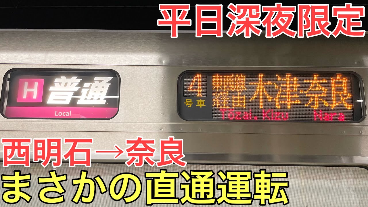 平日の深夜にしか走らないまさかの直通運転をする関西の「普通」列車に乗ってきた