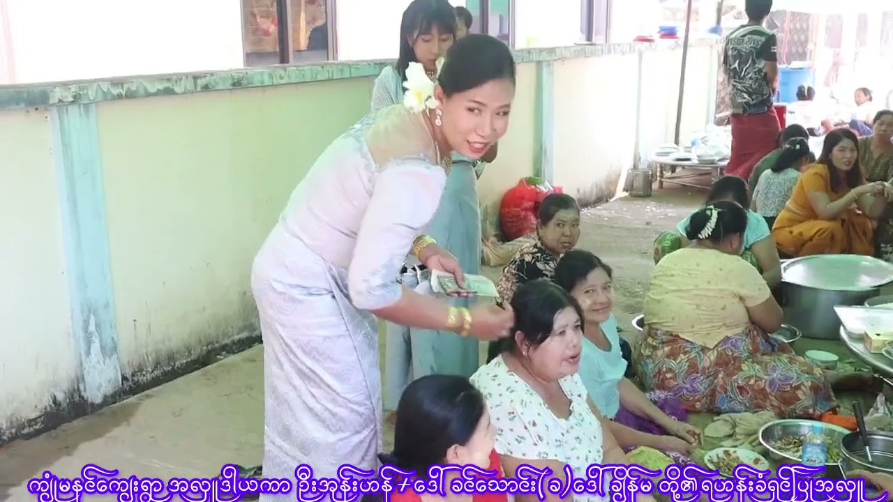 ကျုံမနင်ကျေးရွာအလှူဒါယကာ ဦးအုန်းဟန်+ဒေါ်ခင်သောင်း(ခ)ဒေါ်ချိန်မတို့၏ရဟန်းခံရှင်ပြု အလှူအပိုင်(၄)