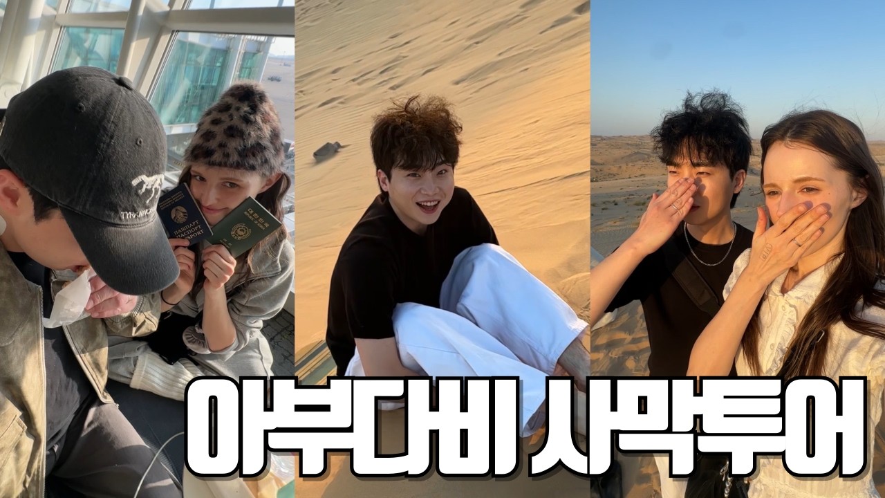 국제커플 | 🇦🇪 사막이 이정도였어..? 우리의 첫 해외여행 아부다비(1)