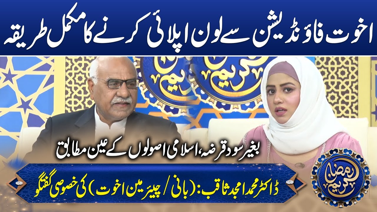 How to Apply for Akhuwat Foundation Loan 2025 | Chairman Akhuwat Foundation Exclusive Talk