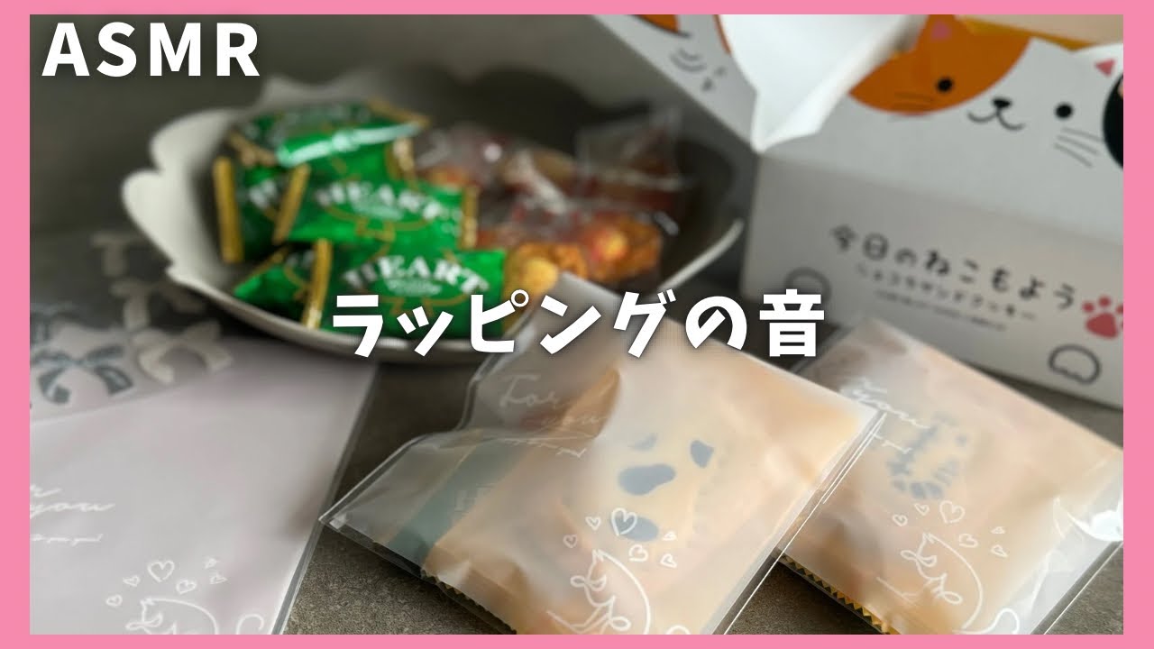 【ASMR】ねこちゃんクッキーをラッピングする音｜wrapping｜セリア購入品｜