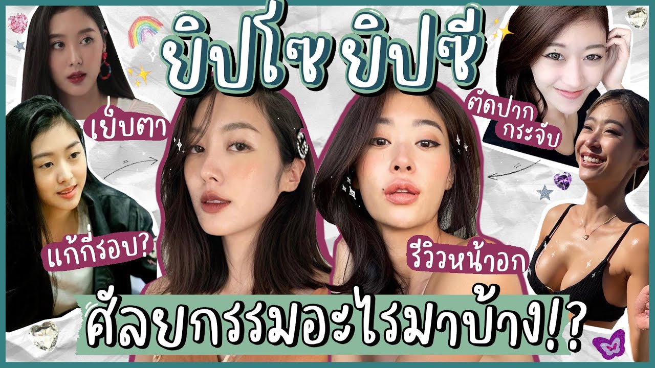 ยิปย่อย EP16: ยิปโซยิปซีศัลยกรรมอะไรมา เลือกยังไง พลาดมาเท่าไหร่ ดูไว้เผื่อไม่พลาดซ้ำ 👁🙋🏻‍♀️🙋🏼‍♀️👄