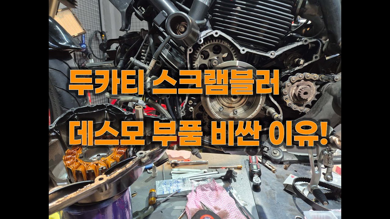 두카티 스크램블러1100 데스모 비용은 왜 비쌀까? 종결판