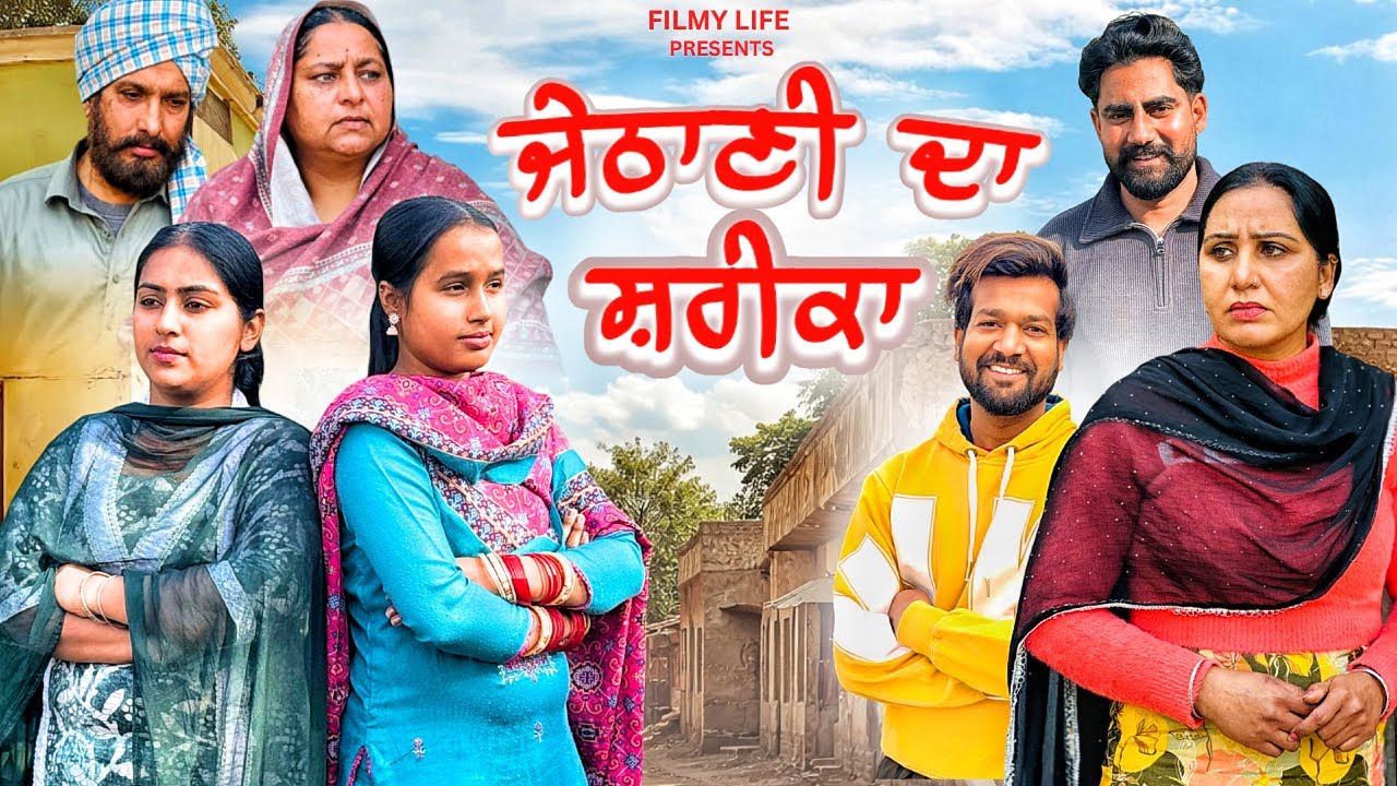 ਜੇਠਾਣੀ ਦਾ ਸ਼ਰੀਕਾ || New punjabi short Film || 2026 #filmylife #punjabi 