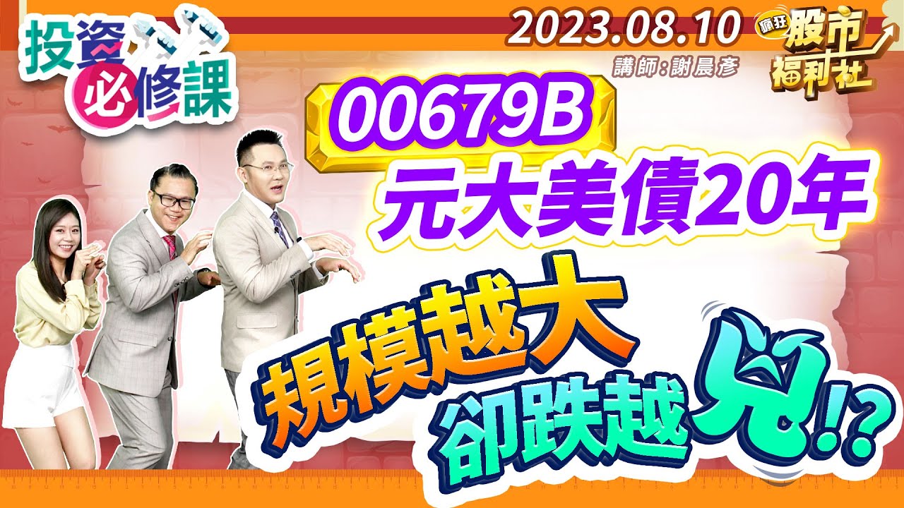【投資必修課】00679B元大美債20年!規模越大卻跌越兇!?║謝晨彥、江國中、楊育華║2023.8.10