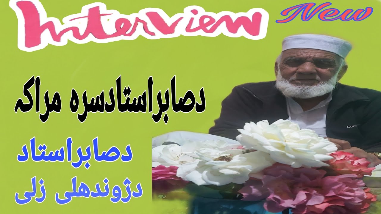 Da Sabir ustad Sara Khwandawara Maraka | Sabir Ahmed Sabir New interview | sabir Ahmed sabir /