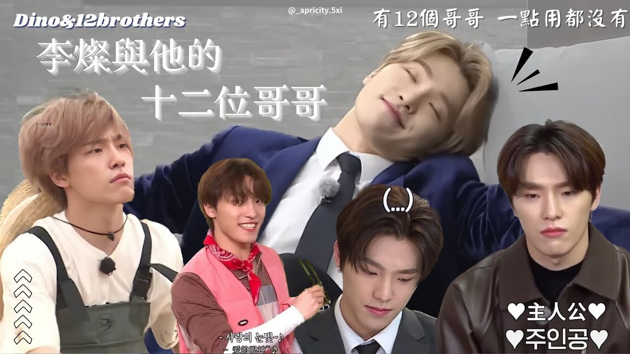 Seventeen 忙內 Dino與他的12位哥哥《有12個哥哥一點用都沒有😍》