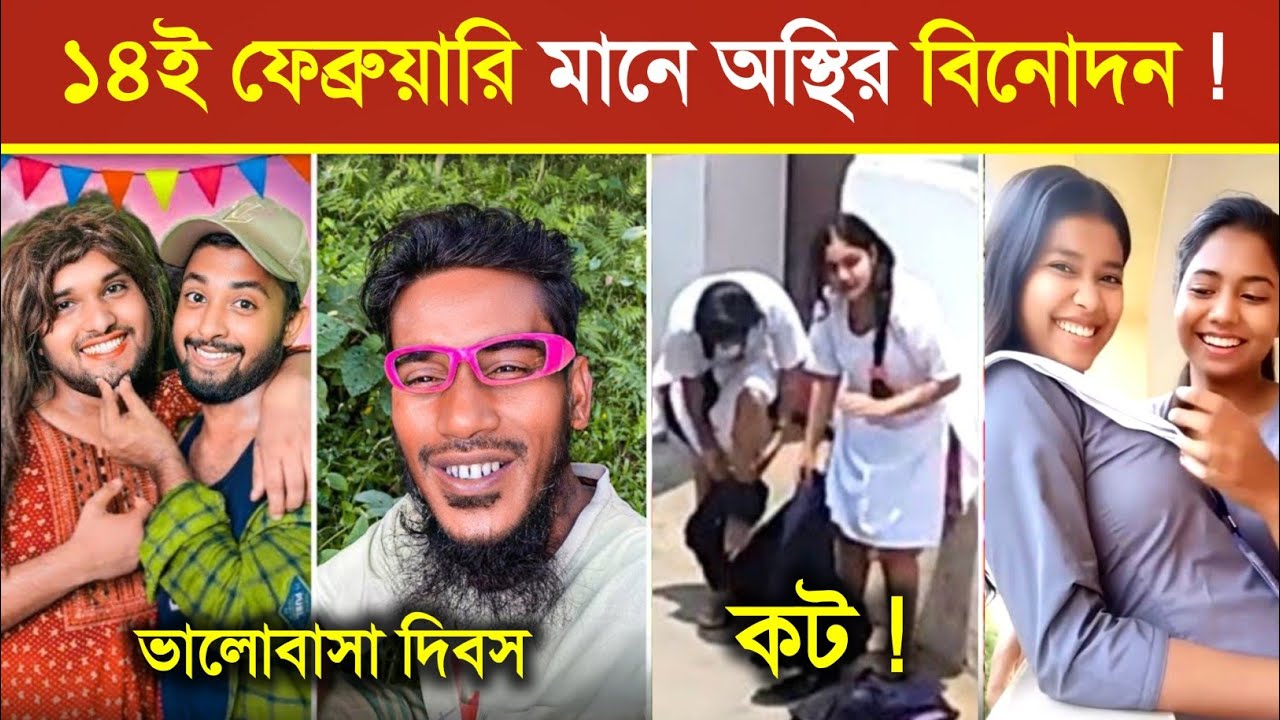 বাঙালির ভালোবাসা দিবস মানে অস্থির বিনোদন..! 😂 || 14 February funny video || অস্থির ভালোবাসা দিবস