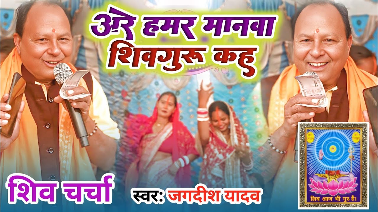 अरे हमर मनवा शिवगुरु कह 🙏 | #Shiv Charcha | सुनते ही मन शांत हो जाएगा  | #ShivBhajan #HarHarMahadev