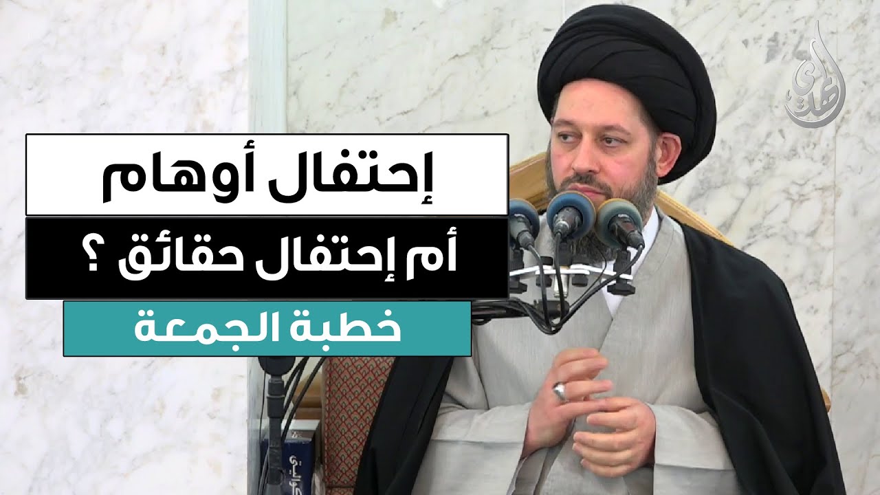 خطبة الجمعة | احتفال اوهام أم احتفال حقائق ؟ | 19 رجب 1447 هـ