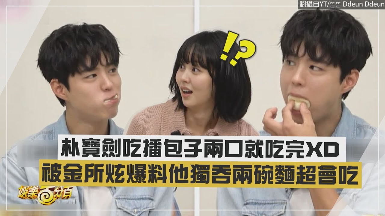 【藉口go】朴寶劍吃播包子兩口就吃完XD 被金所炫爆料獨吞兩碗麵超會吃!!