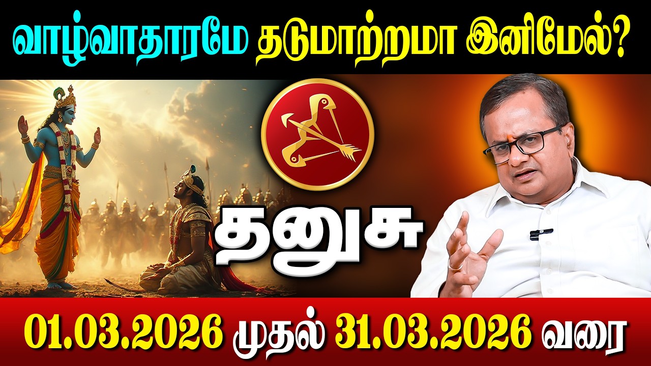 வாழ்வாதாரமே தடுமாற்றமா இனிமேல்? | 01.03.2026 முதல் 31.03.2026 வரை | March Month Rasi Palan 2026