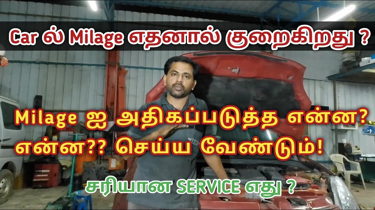 CAR ல் சிறந்த MILAGE தர என்ன செய்ய வேண்டும்! என்ன செய்யக் கூடாது!! 