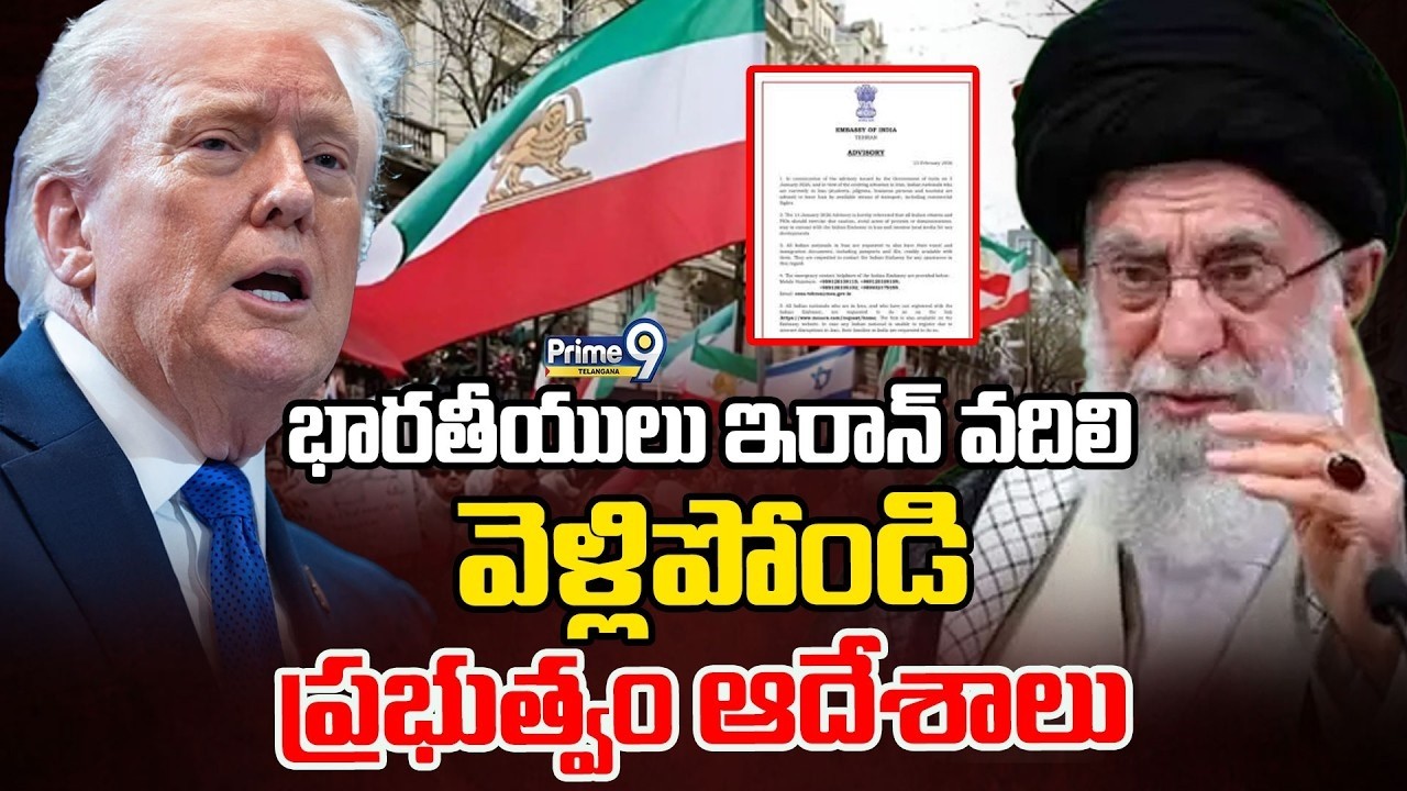 LIVE: Iran VS USA : భారతీయులు ఇరాన్ వదిలి వెళ్లిపోండి ప్రభుత్వం ఆదేశాలు | Prime9 Telangana