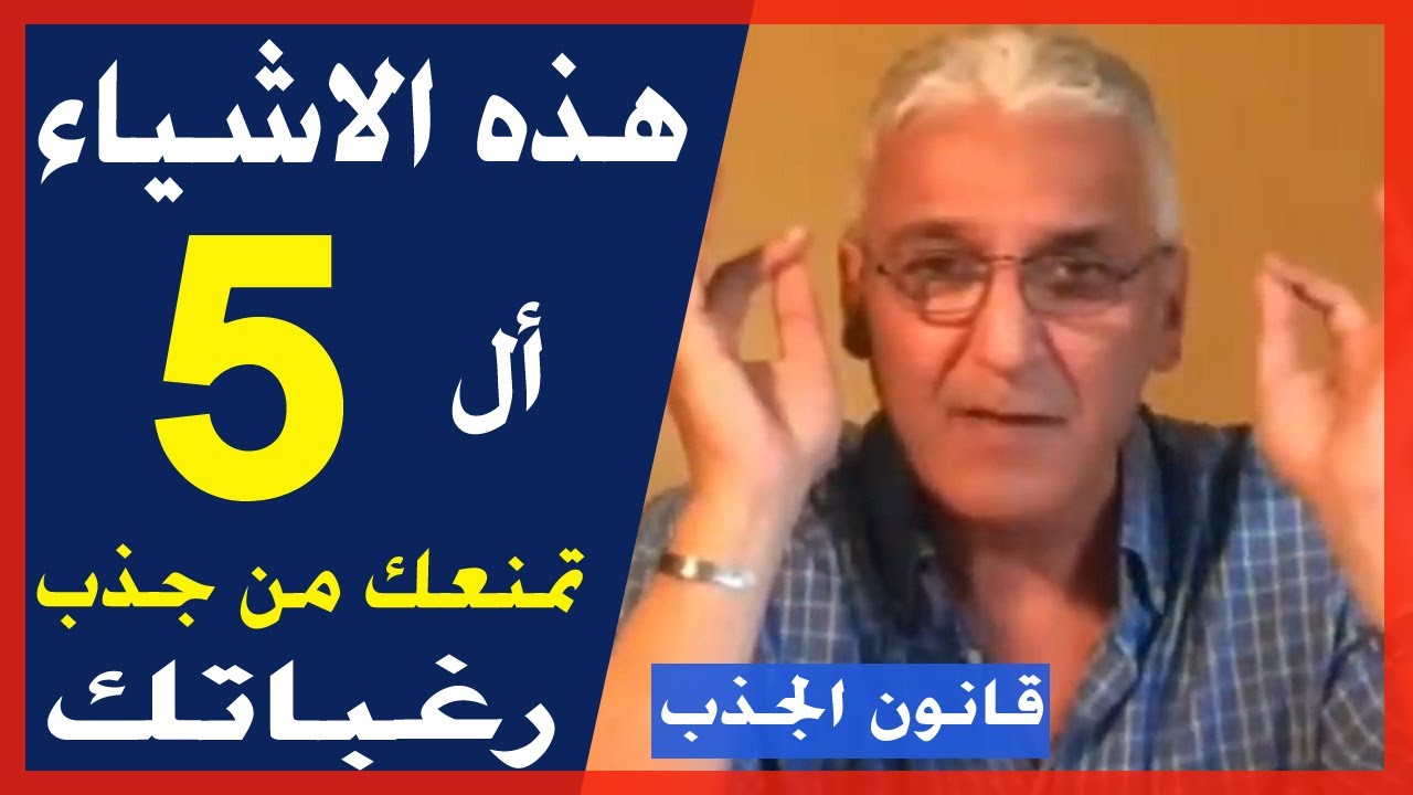 قانون الجذب -  256 - تخلى عن هذه الأشياء الخمسة / ليعلو اهتزازك الفكري  و تنجح في جذب رغباتك