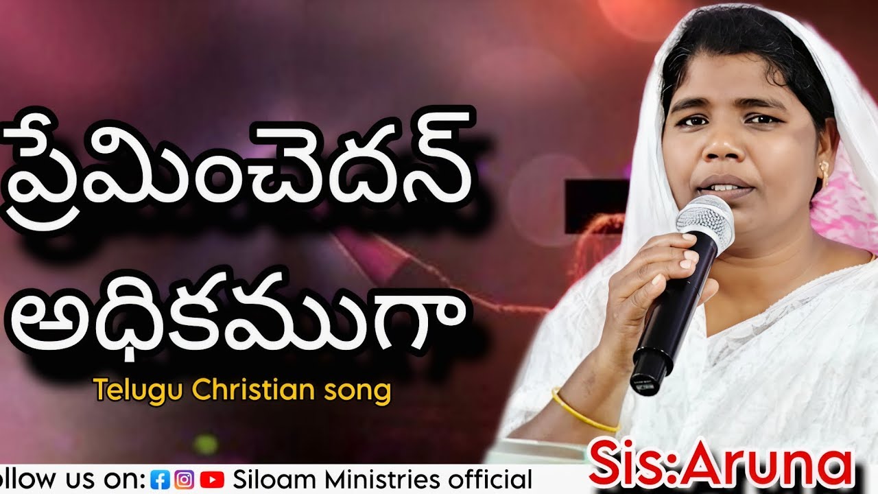ప్రేమించెదన్ అధికముగా సాంగ్||preminchedan adhikamuga song|Sis:Aruna|#teluguchristiansongs