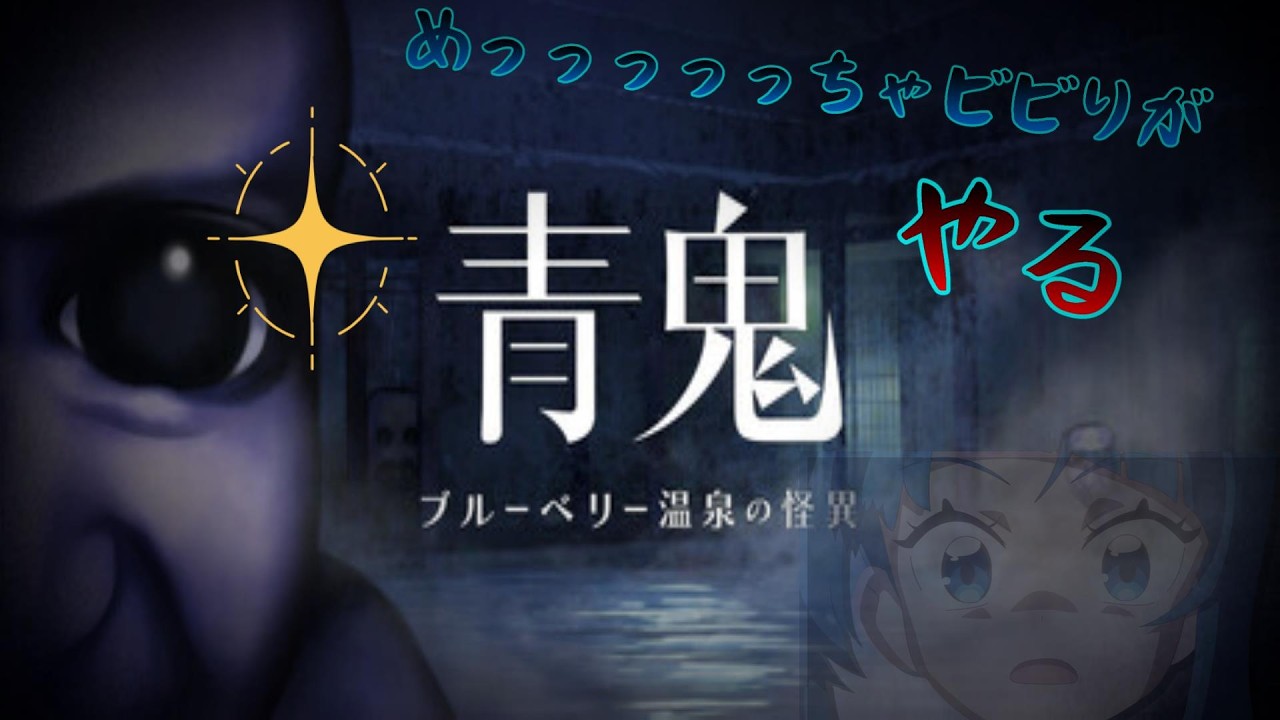 [#1]青鬼～真相編～で真実に迫る・・・！！