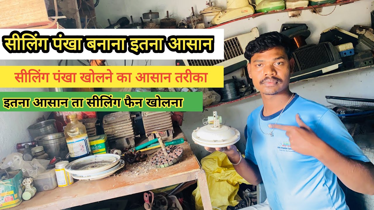 सीलिंग फैन कैसे खोलें,सीलिंग फैन खोलने का बेस्ट तरीका,😳 ceiling fan kholne ka best Tarika😳