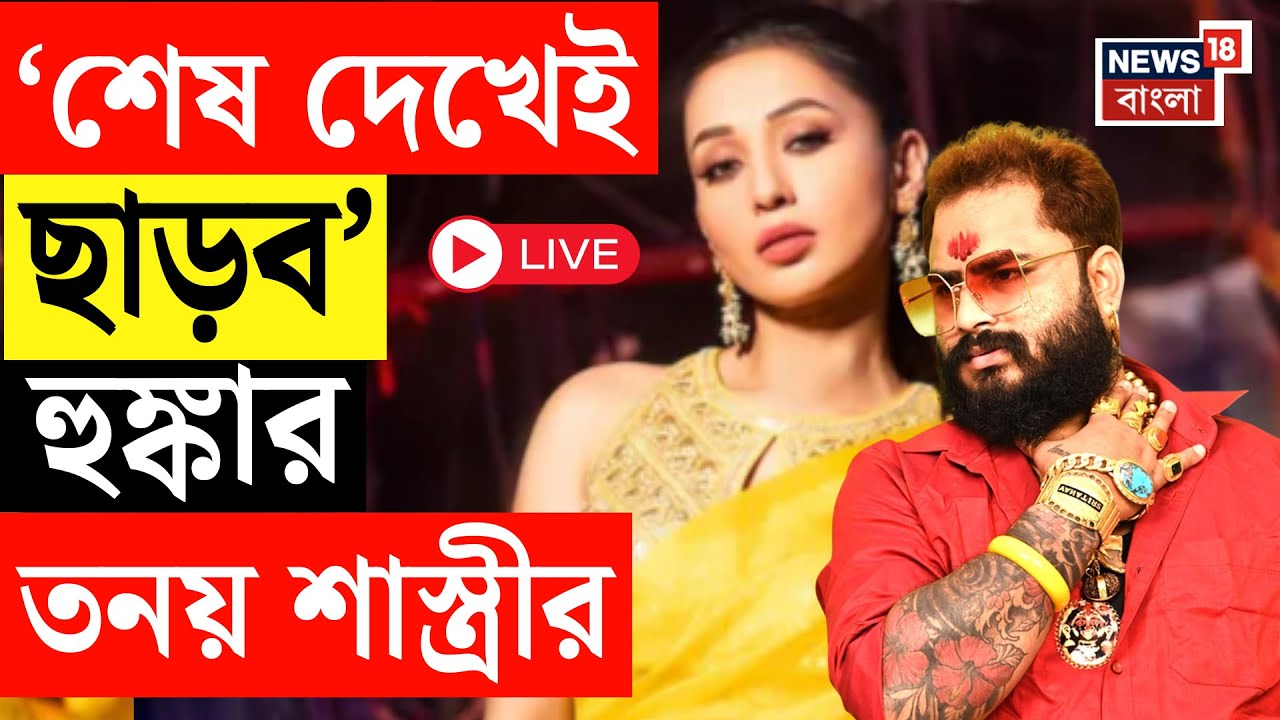 Mimi Chakraborty LIVE | ‘মিমিকে আমি ছাড়ব না’  হুঙ্কার তনয় শাস্ত্রীর |  Astro Sri Tanay | Bangla News