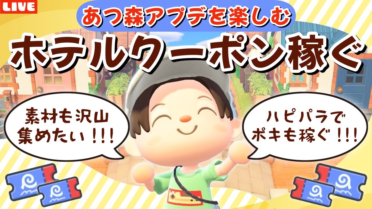 【あつ森】色々足りない！ホテルクーポンも素材もポキも稼ぐ！アプデの新要素を遊び尽くすLIVE配信【あつまれ どうぶつの森】