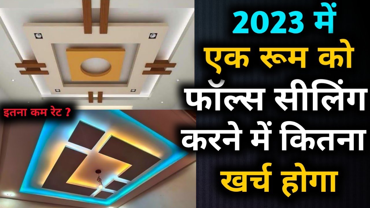 कितना खर्च होगा एक रूम को फॉल्स सीलिंग करने को | false ceiling cost 2023 | false ceiling rate