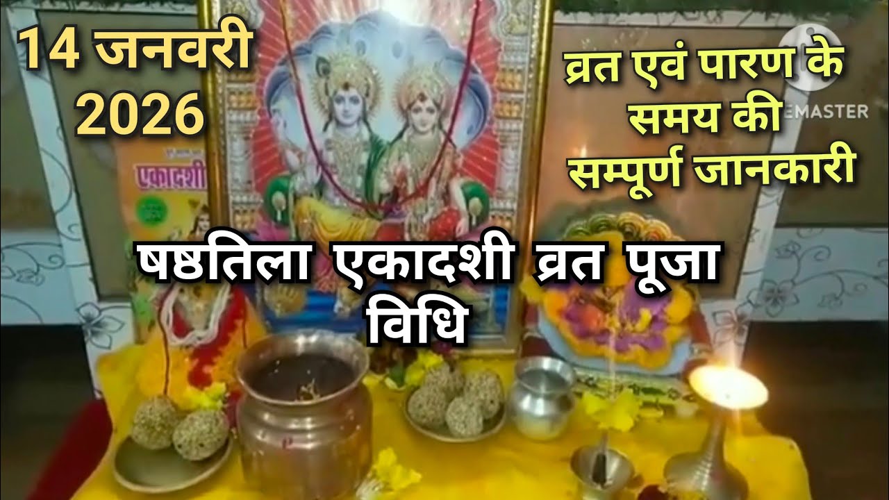 षष्ठतिला एकादशी व्रत पूजा एवं पारण की सम्पूर्ण जानकारी एकादशी की सरल पूजा विधि 