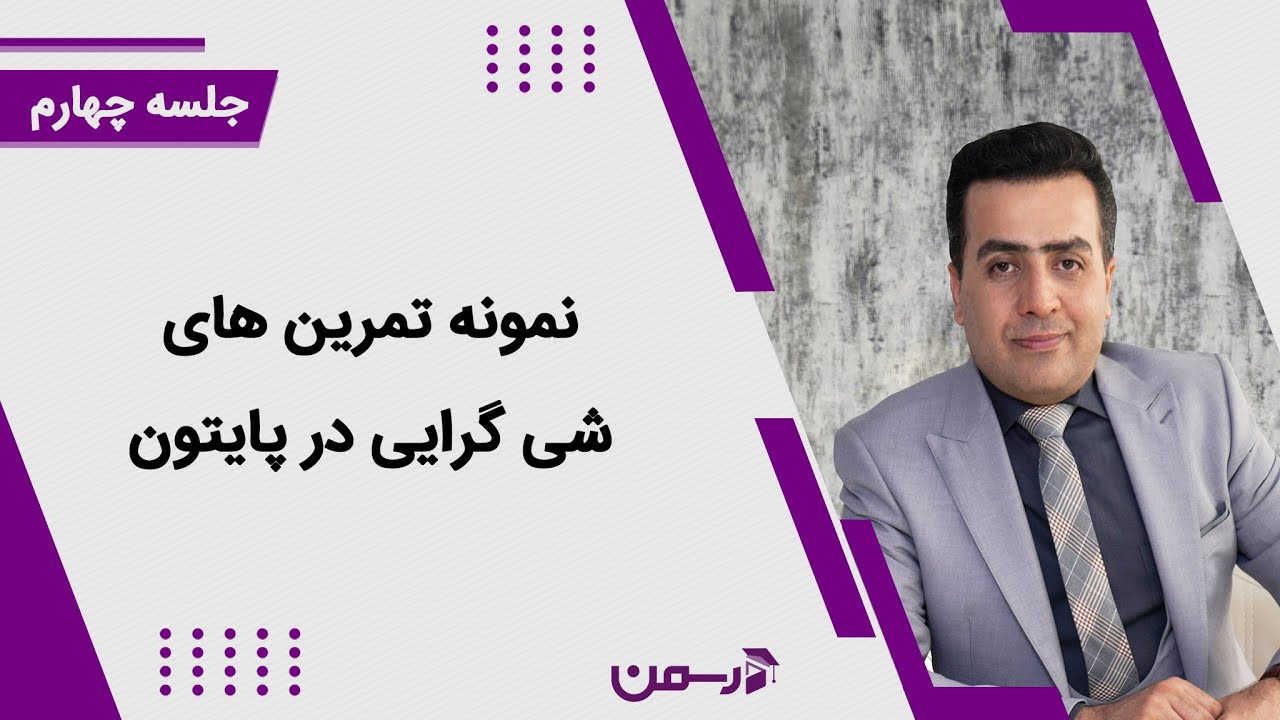 نمونه تمرین های شی گرایی در زبان پایتون - جلسه چهارم