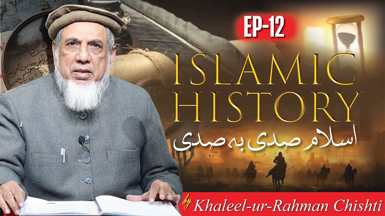 Islamic History Century by Century |The 12th Century Unveiled| By professor Khaleel ur Rahman