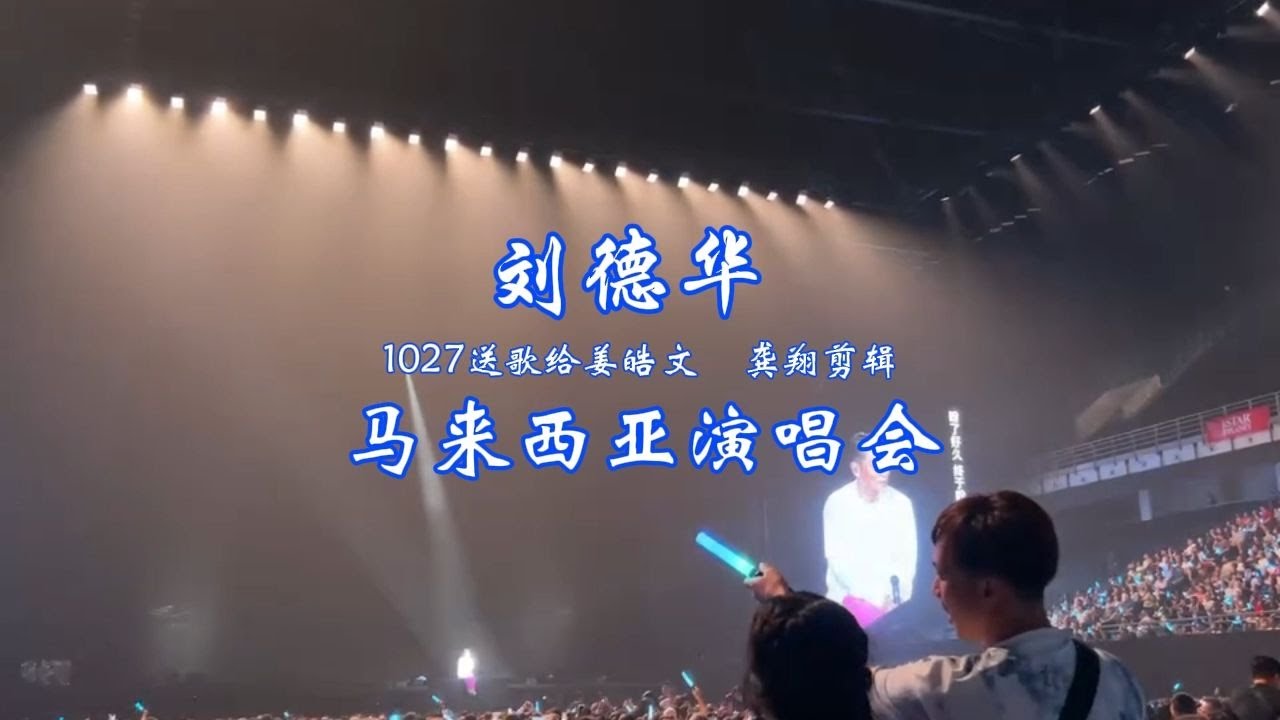刘德华马来西亚1027场送歌祝福姜皓文生日和结婚纪念日 暗里着迷+心肝宝贝 华迷龚翔