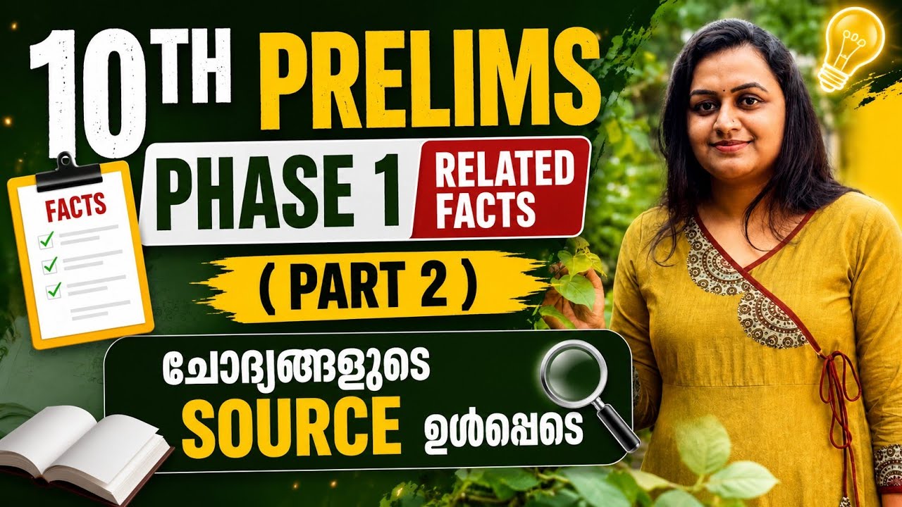 KERALA PSC 😍 TENTH PRELIMS PHASE 1 RELATED FACTS | Harshitham Edutech