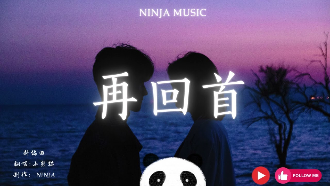 在回首 - （ 摇滚版 ）
