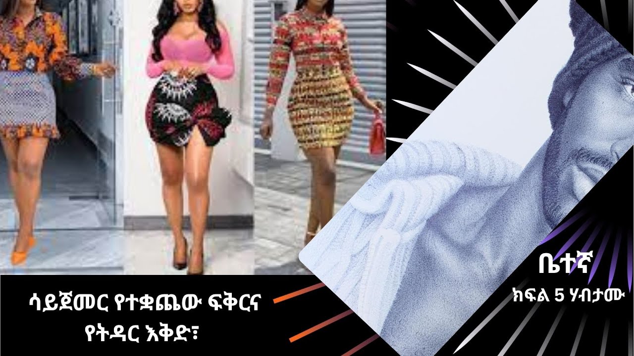ቤተኛ ክፍል 5 ሃብታሙ|| ገና ሳንጋባ ቤቱን በራሷ ስም አደረገችው፤ ልሞት እንደምችል ታስብ ነበር፣ሳይጀመር የተቋጨው ፍቅርና የትዳር እቅድ፣