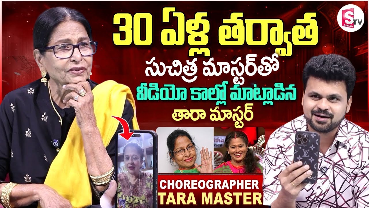 Choreographer Tara Master Talks With Suchitra Master After 30 Years| Anchor Roshan|Telugu Interviews