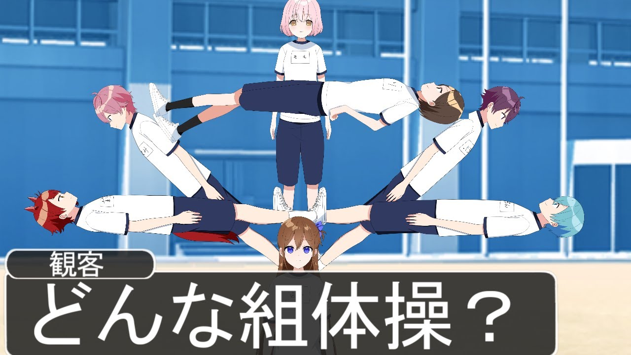 【アニメ遠井さん】レベル高すぎる組体操がやばいWWWWWWWW【すとぷり】