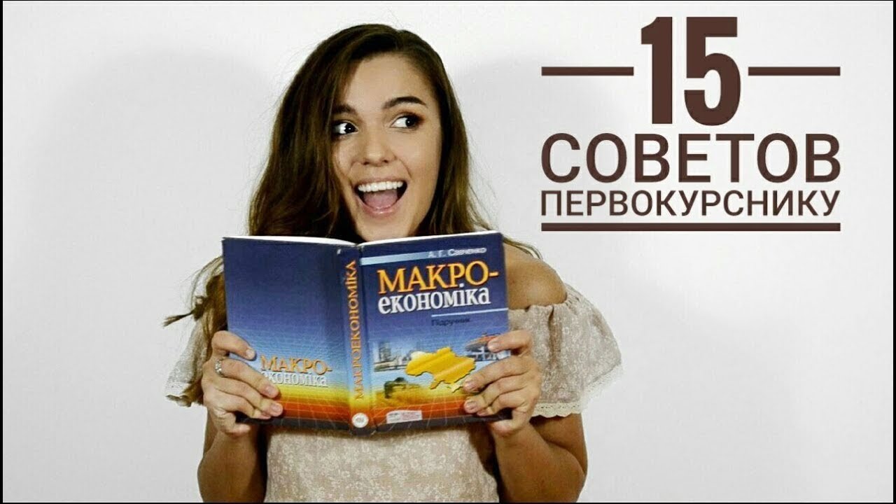 ЭТО ДОЛЖЕН ЗНАТЬ КАЖДЫЙ ПЕРВОКУРСНИК