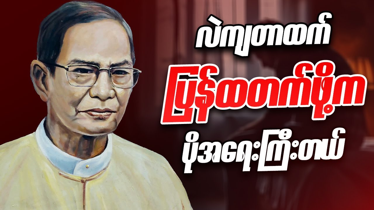 လယ်တွင်းသားစောချစ် လဲကျတာထက် ပြန်ထဖို့တက်ဖို့ကပိုအရေးကြီးတယ်စာ - ပေဟောပြောပွဲ