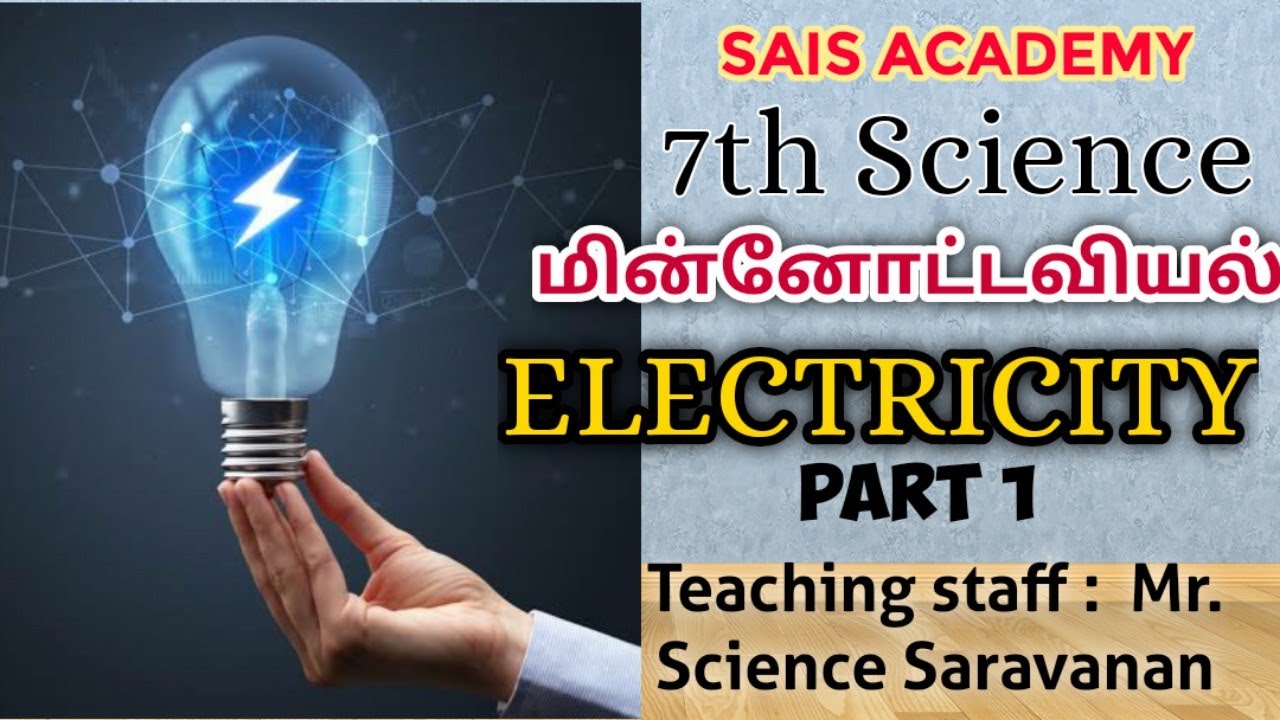 7th science: மின்னோட்டவியல் - Electricity - part 1| Mr. science Saravanan @saisacademy9764