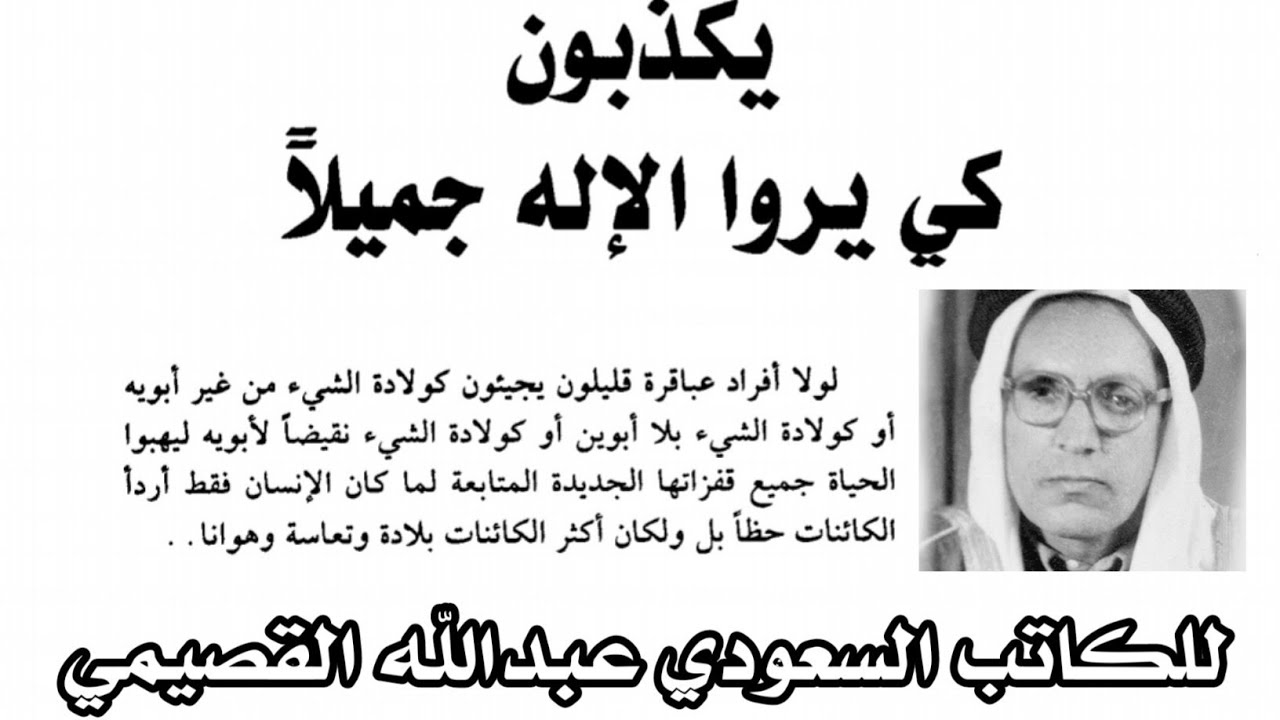 عبد الله القصيمي قراءة كتاب يكذبون لكي يروا الإله جميلاً