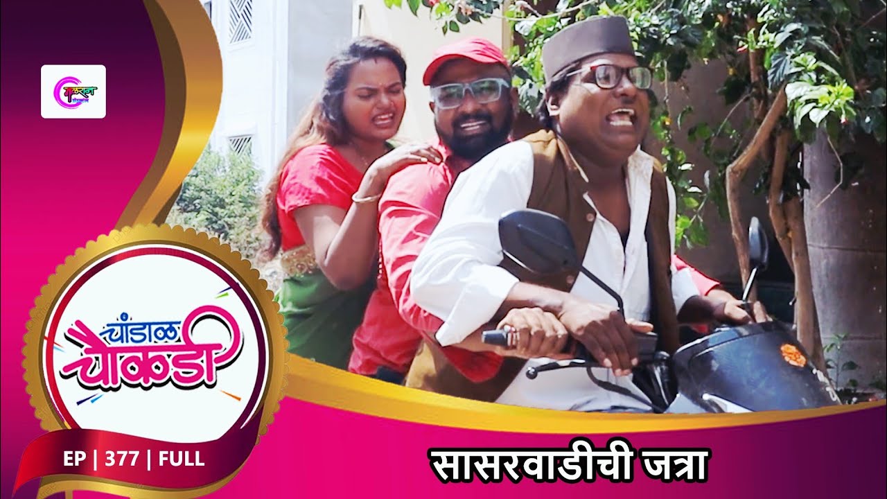 चांडाळ चौकडी | भाग 377 | संपुर्ण | सासुरवाडीची यात्रा | Chandal Chaukdi | EP 377 | FULL