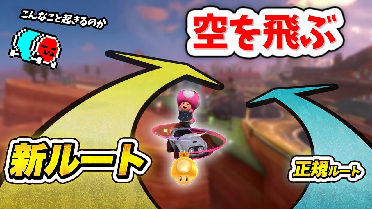 これぞワールドな前代未聞の新走法を見せるNX☆くさあん【切り抜き】【マリオカートワールド】