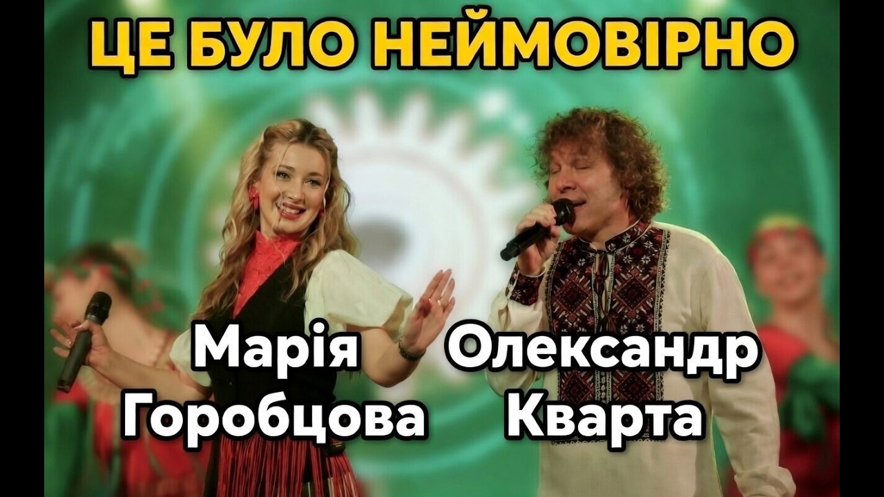 Цей дует запалив сцену! Кварта і Горобцова у «У весни твої очі»