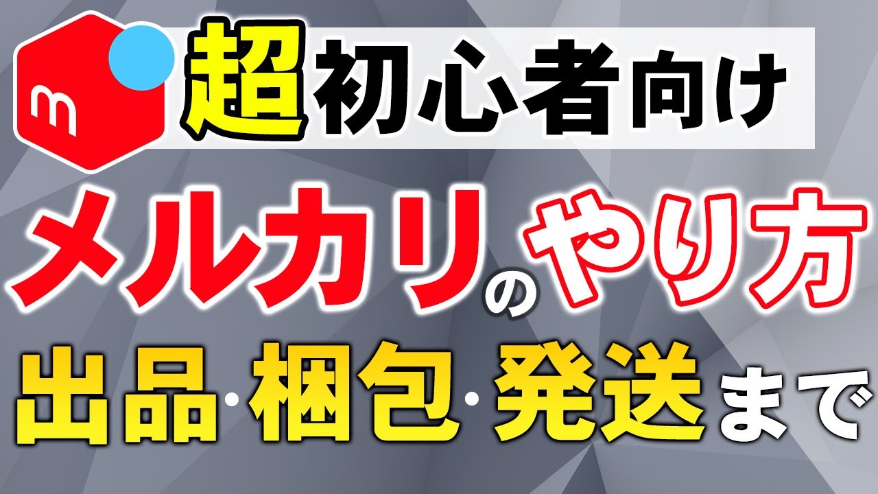 【超初心者向け】メルカリのやり方・始め方【出品･梱包・発送まで！】