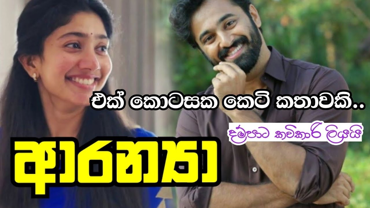 ජීවිතයත් ආදරයත් දිනූ ආරන්‍යාගේ කතාව | කෙටි කතාව එක හුස්මට කියවන්න💜️ |Sinhala Love story