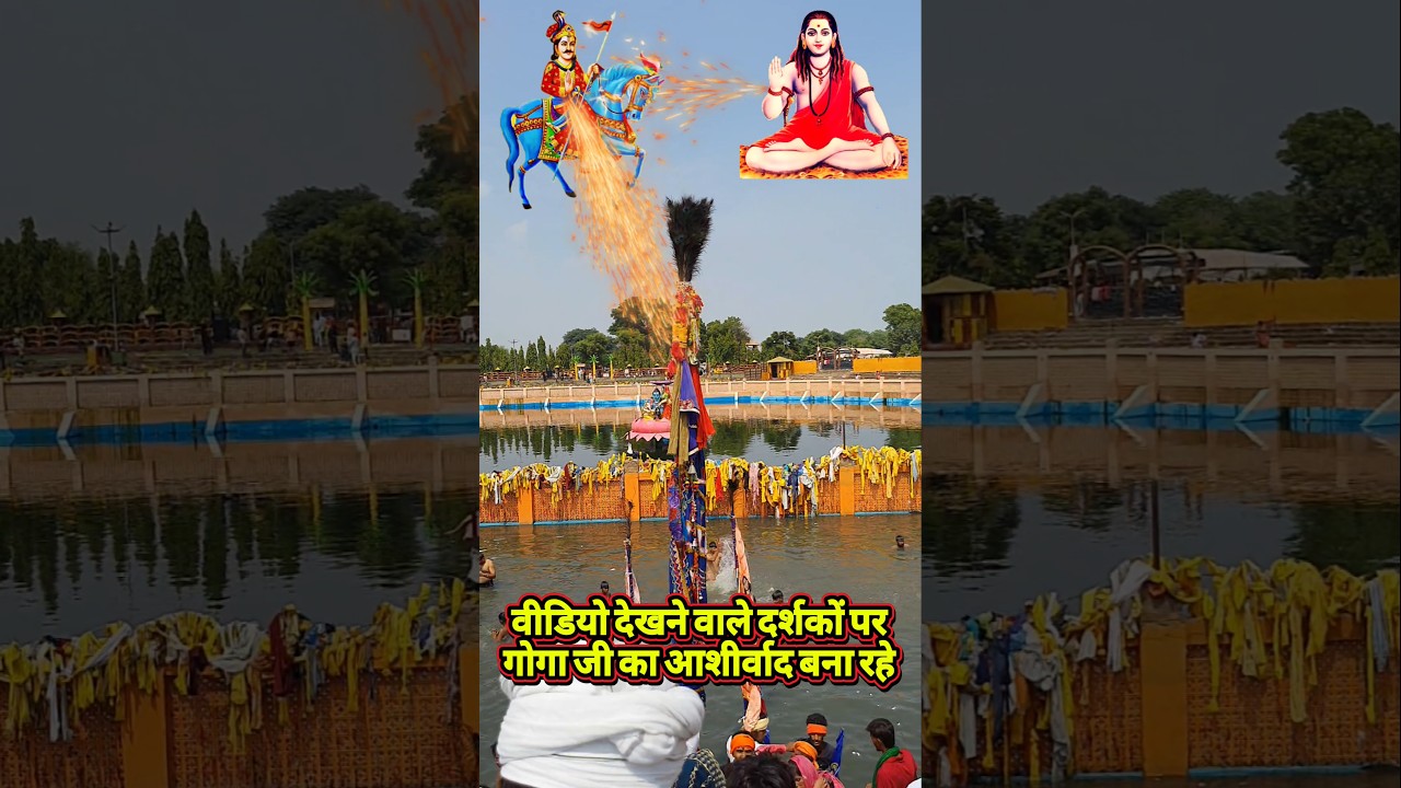 गोरख गंगा गोगामेड़ी दर्शन | gogamedi Mela Rajasthan 2025 